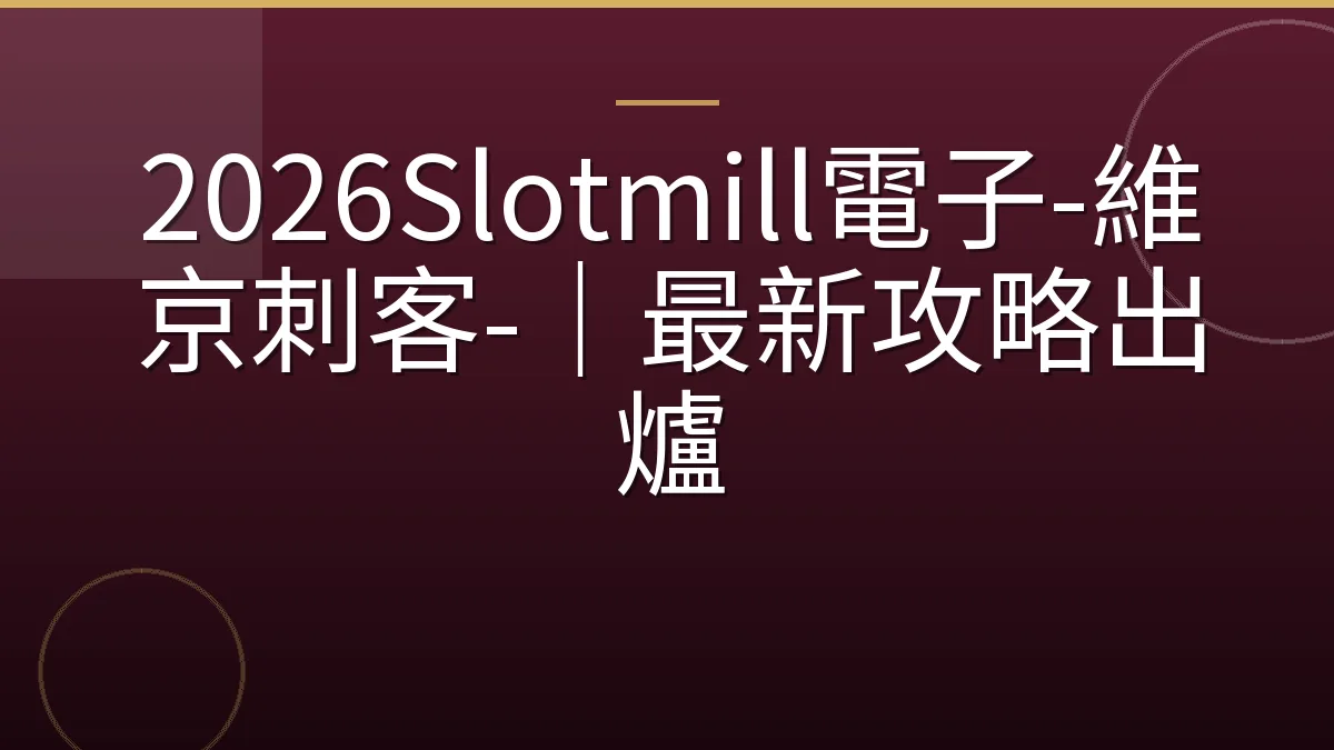 2026Slotmill電子-維京刺客-｜最新攻略出爐