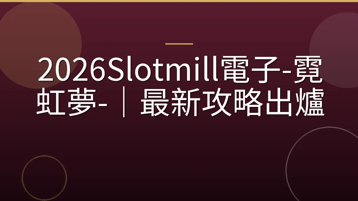 2026Slotmill電子-霓虹夢-｜最新攻略出爐