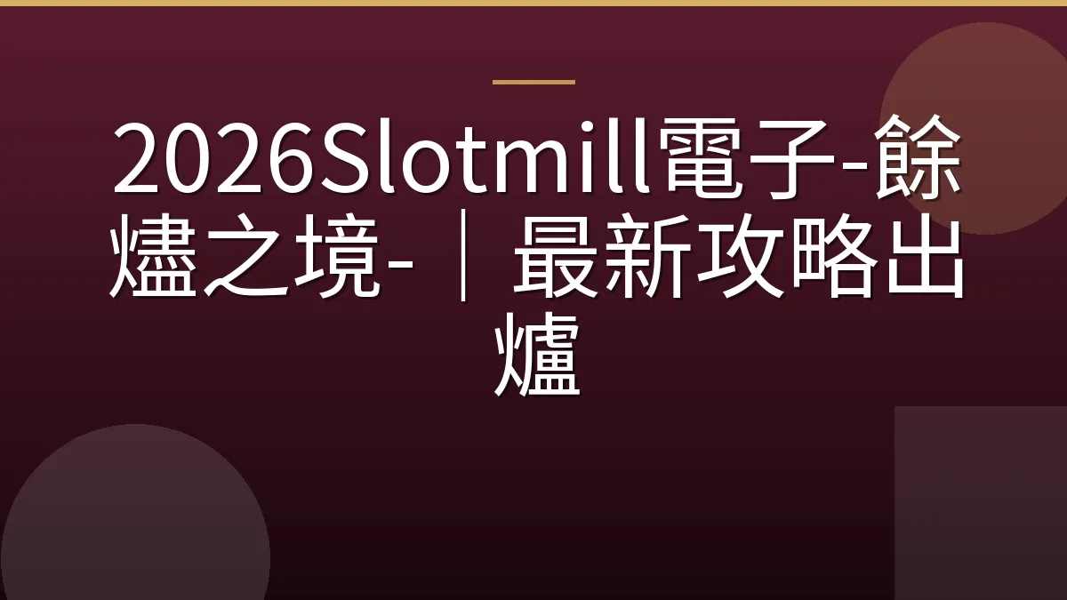 2026Slotmill電子-餘燼之境-｜最新攻略出爐