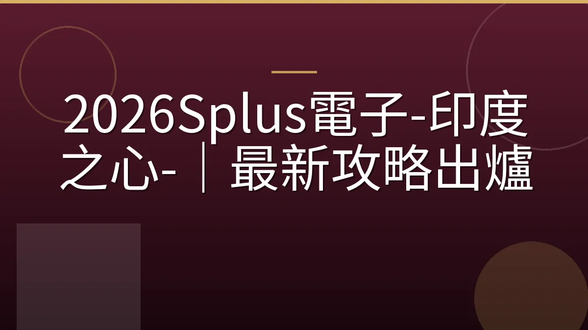 2026Splus電子-印度之心-｜最新攻略出爐