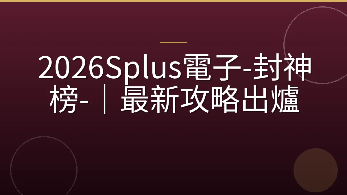 2026Splus電子-封神榜-｜最新攻略出爐