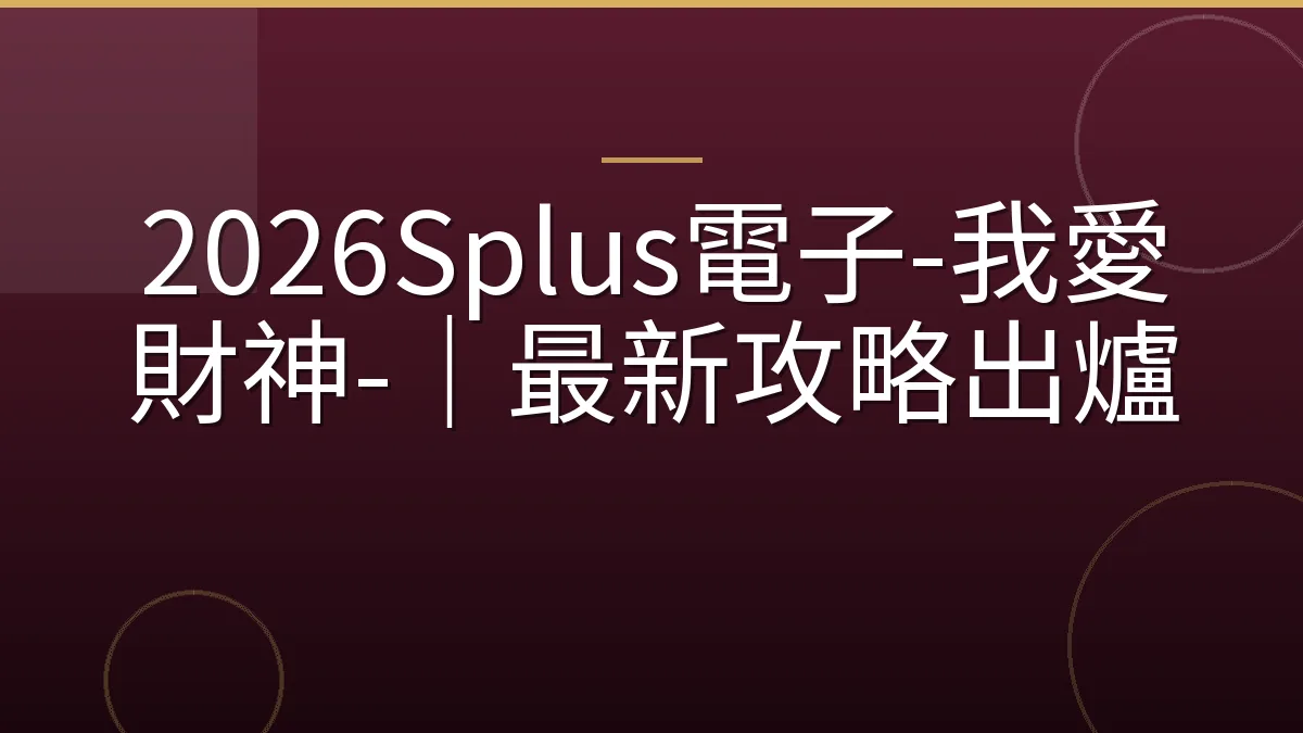2026Splus電子-我愛財神-｜最新攻略出爐