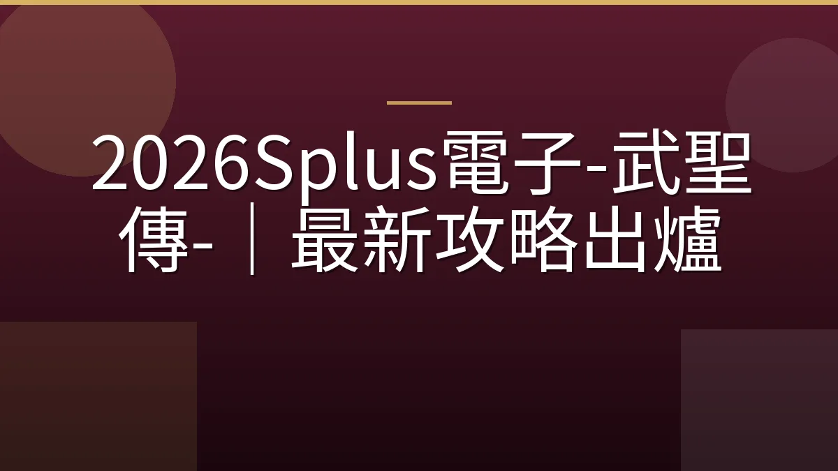 2026Splus電子-武聖傳-｜最新攻略出爐