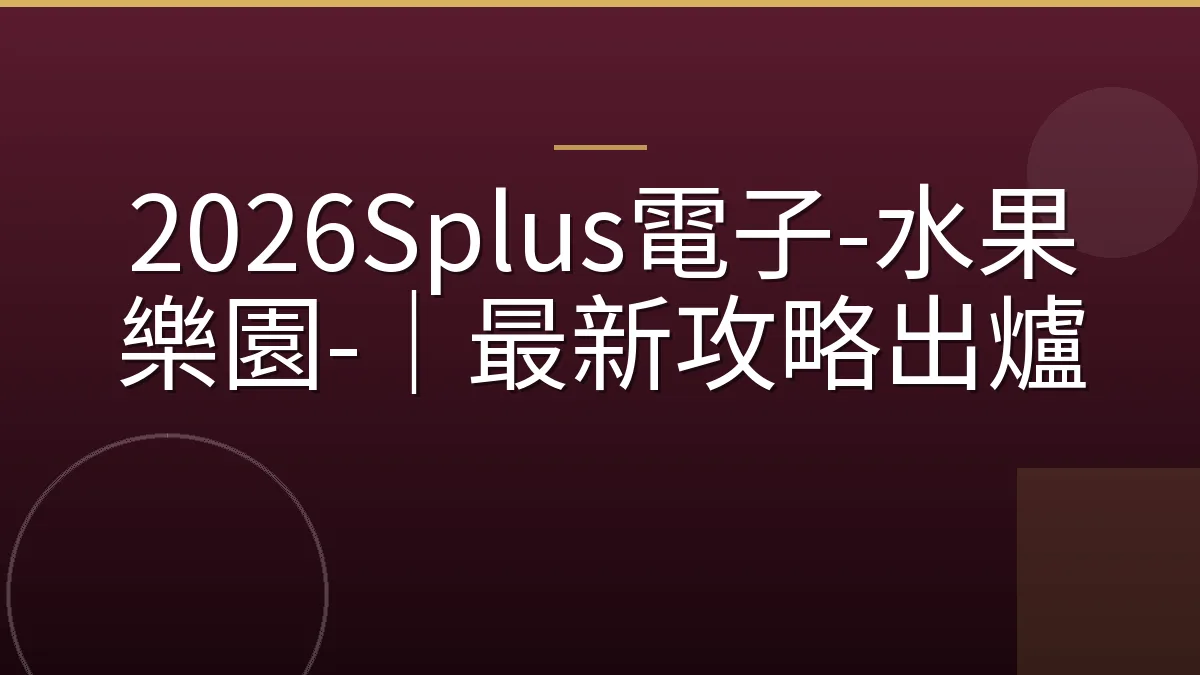 2026Splus電子-水果樂園-｜最新攻略出爐