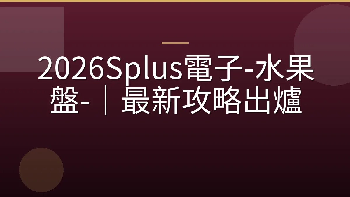 2026Splus電子-水果盤-｜最新攻略出爐