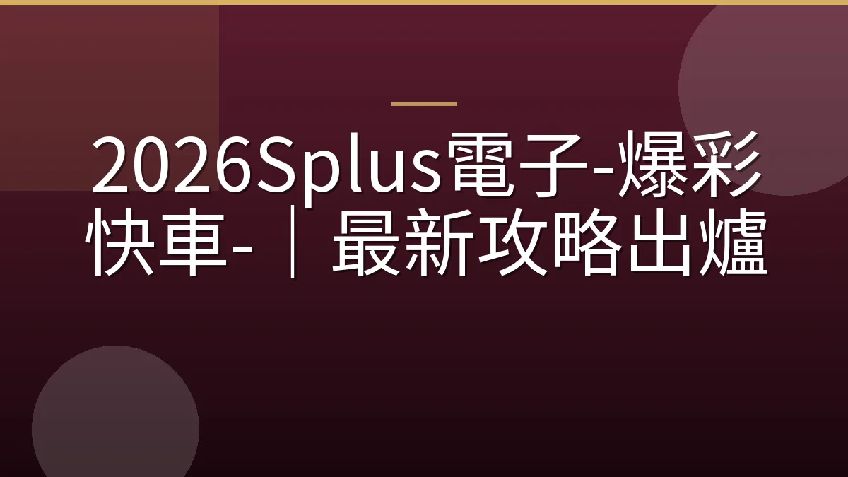 2026Splus電子-爆彩快車-｜最新攻略出爐