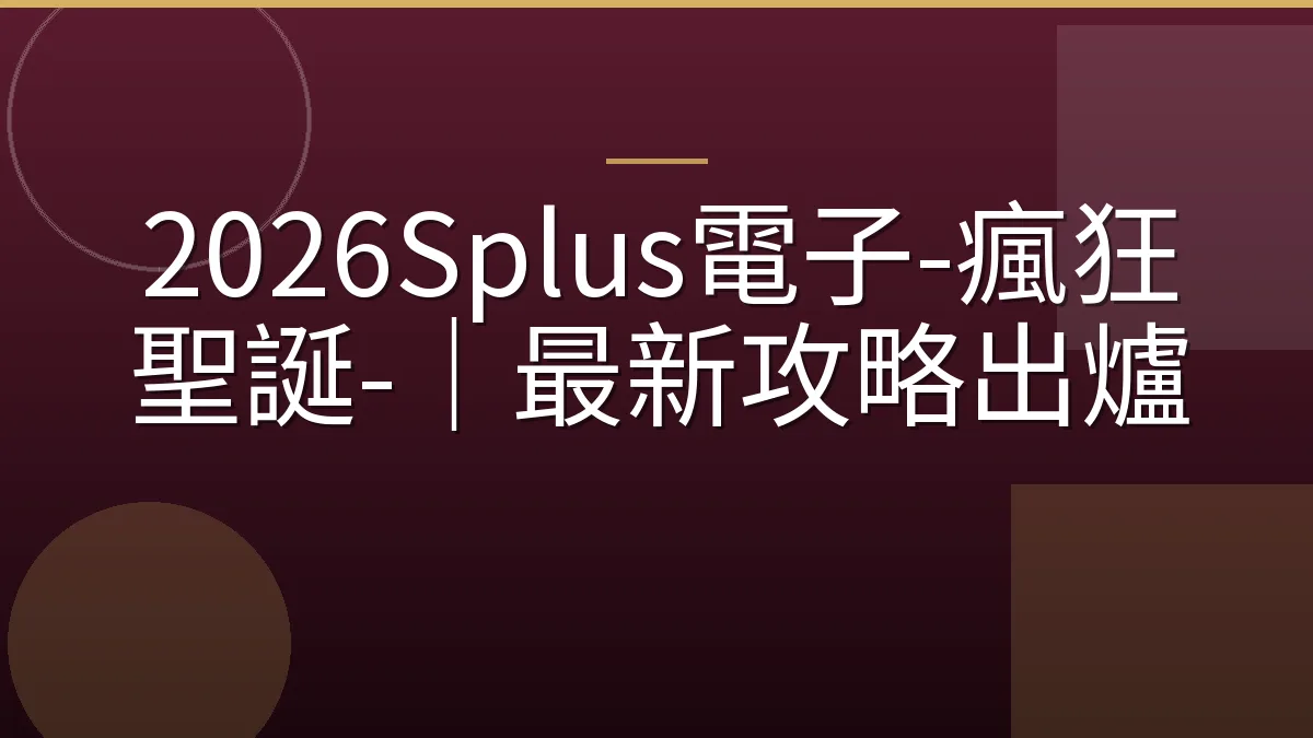 2026Splus電子-瘋狂聖誕-｜最新攻略出爐