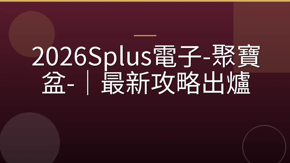 2026Splus電子-聚寶盆-｜最新攻略出爐