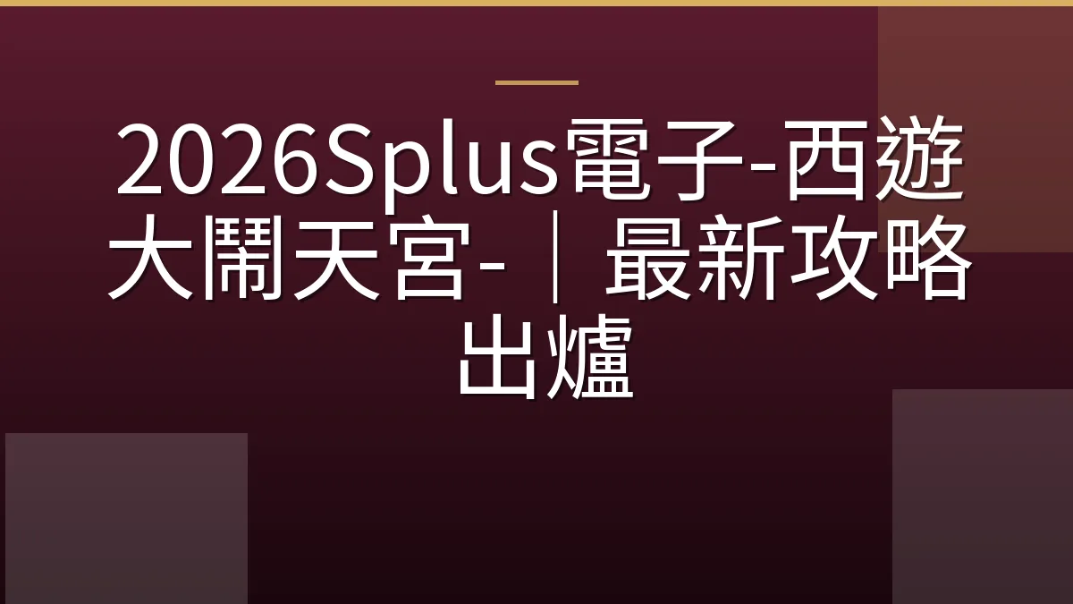 2026Splus電子-西遊大鬧天宮-｜最新攻略出爐