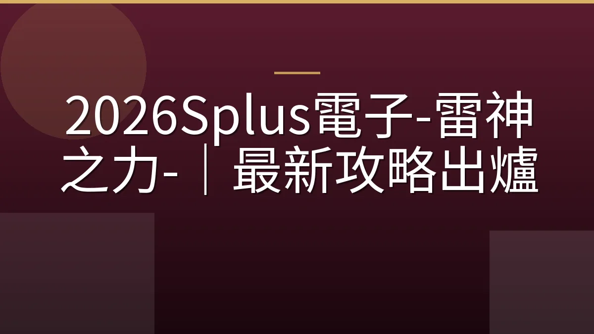 2026Splus電子-雷神之力-｜最新攻略出爐