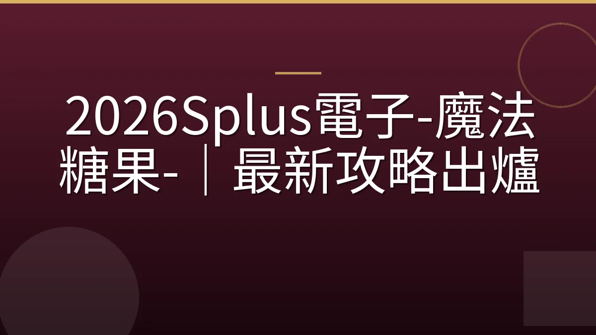 2026Splus電子-魔法糖果-｜最新攻略出爐