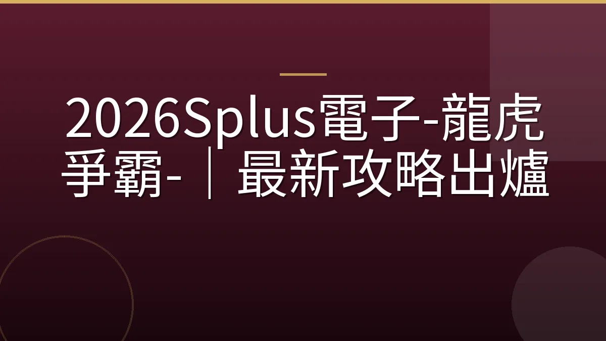 2026Splus電子-龍虎爭霸-｜最新攻略出爐