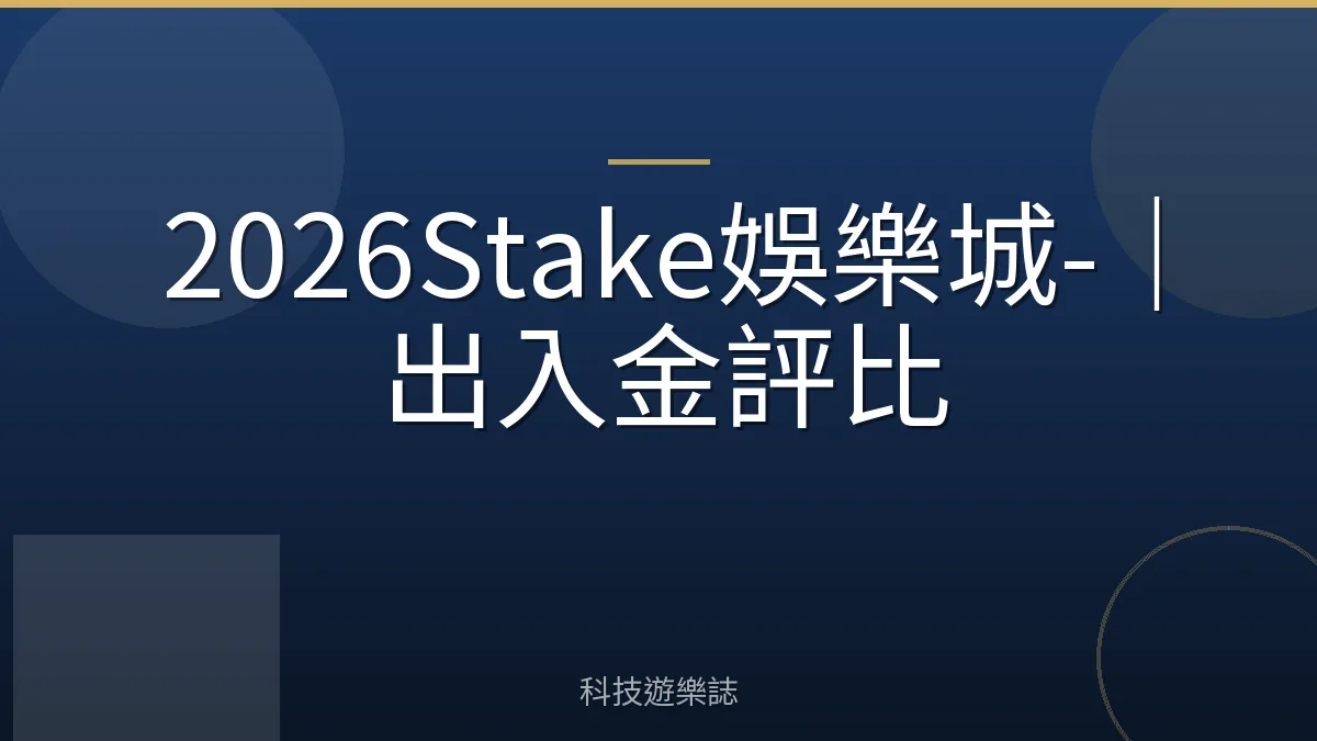 2026Stake娛樂城-｜出入金評比