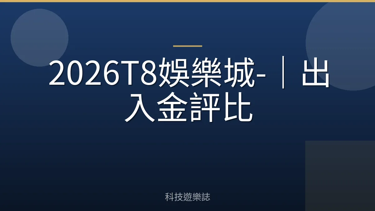 2026T8娛樂城-｜出入金評比