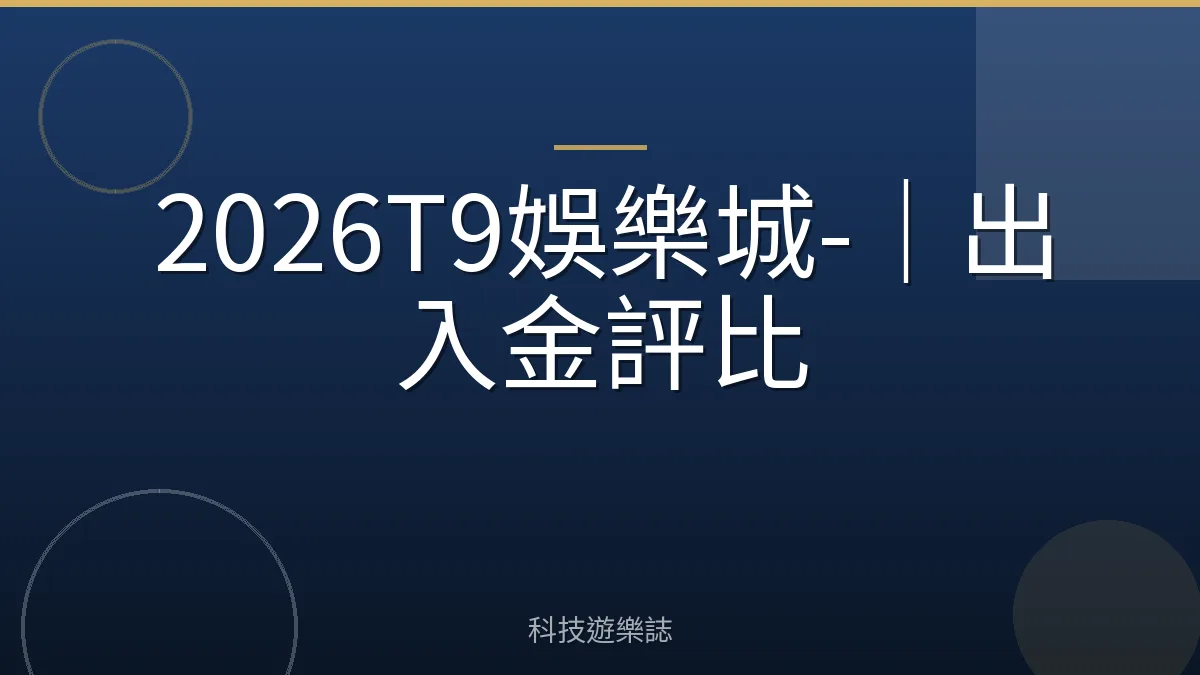 2026T9娛樂城-｜出入金評比