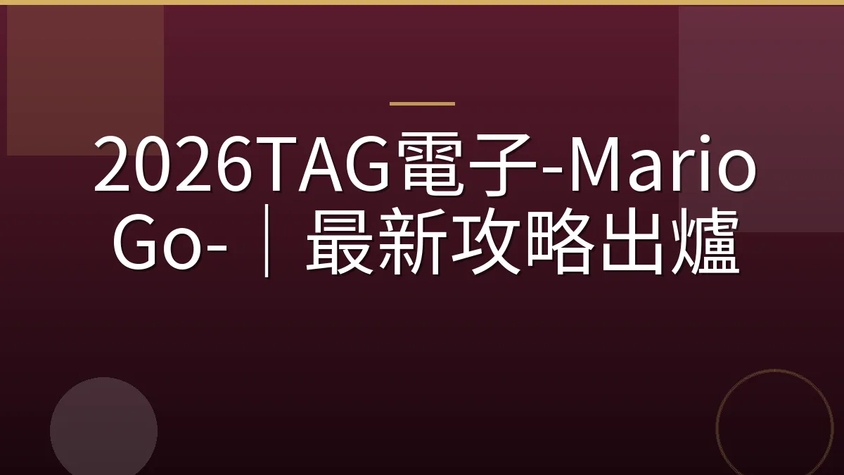 2026TAG電子-Mario Go-｜最新攻略出爐