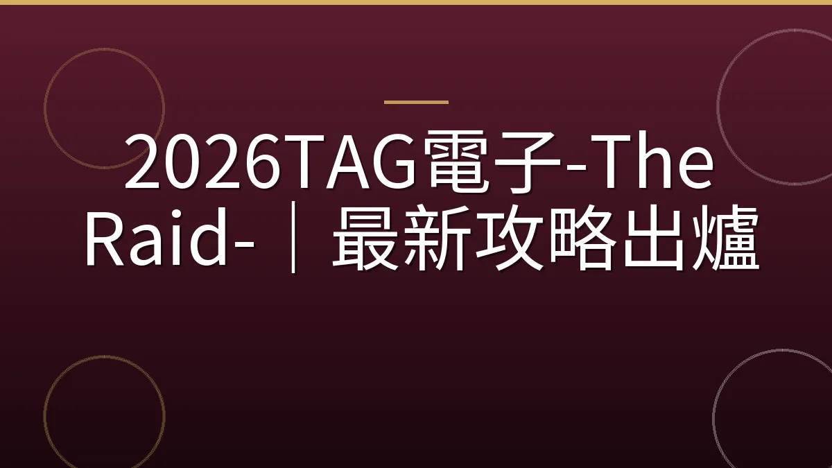 2026TAG電子-The Raid-｜最新攻略出爐