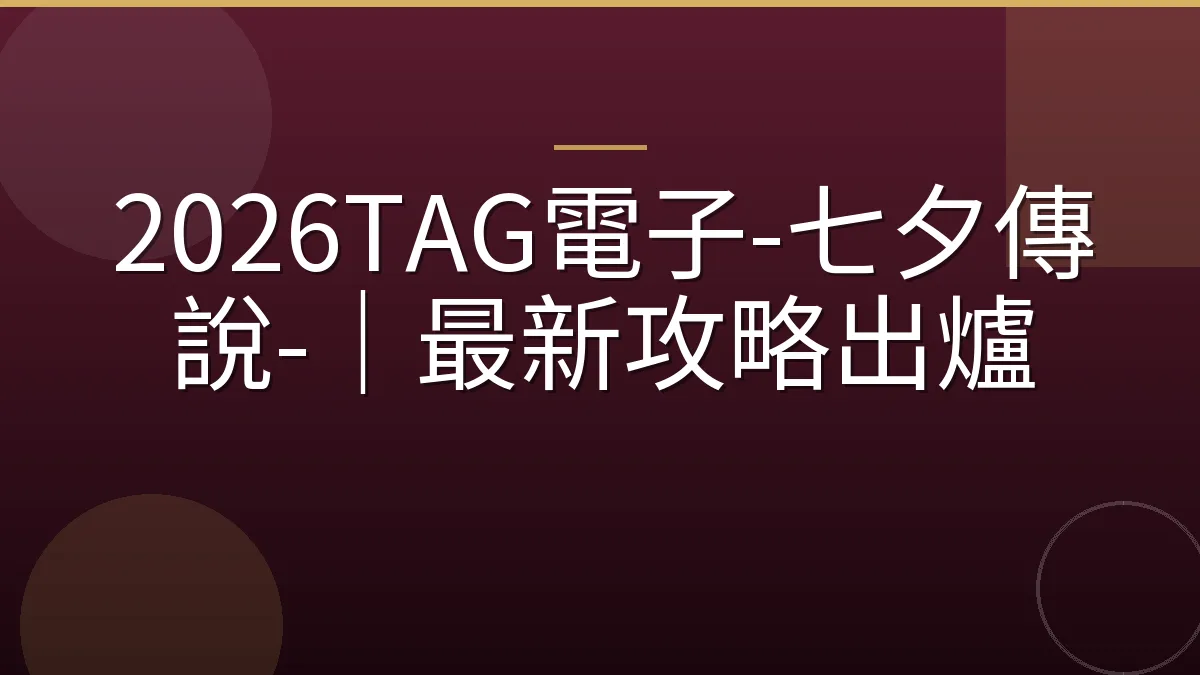 2026TAG電子-七夕傳說-｜最新攻略出爐
