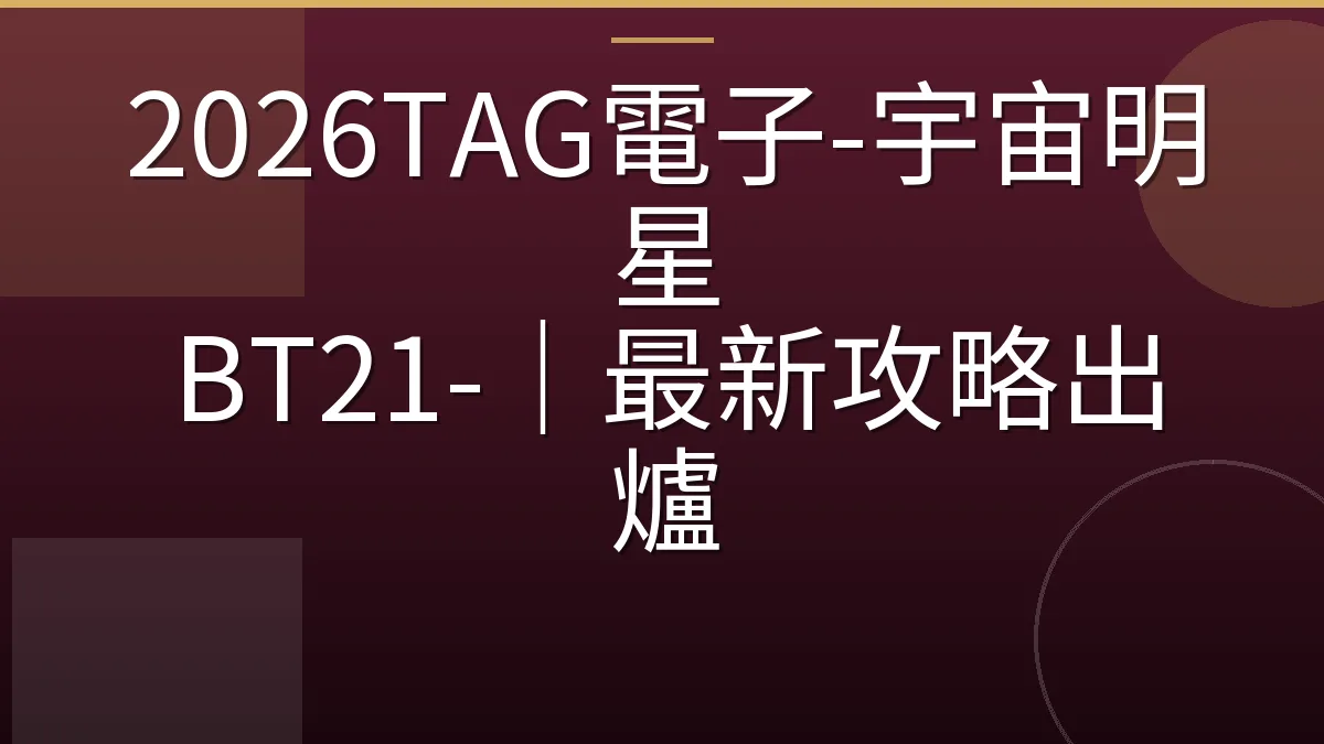 2026TAG電子-宇宙明星 BT21-｜最新攻略出爐