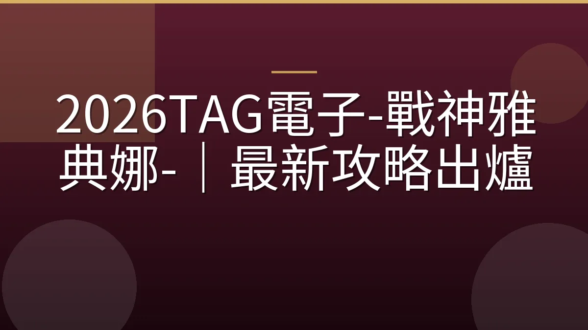 2026TAG電子-戰神雅典娜-｜最新攻略出爐