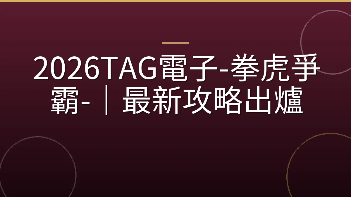 2026TAG電子-拳虎爭霸-｜最新攻略出爐