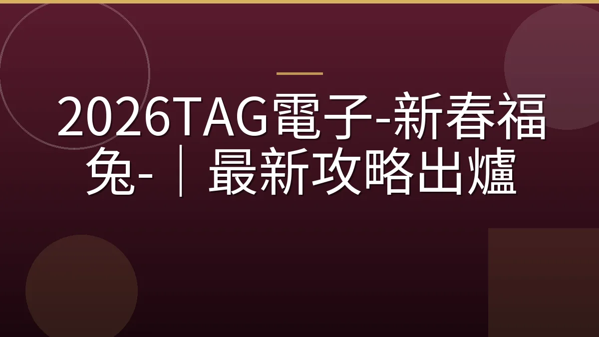 2026TAG電子-新春福兔-｜最新攻略出爐