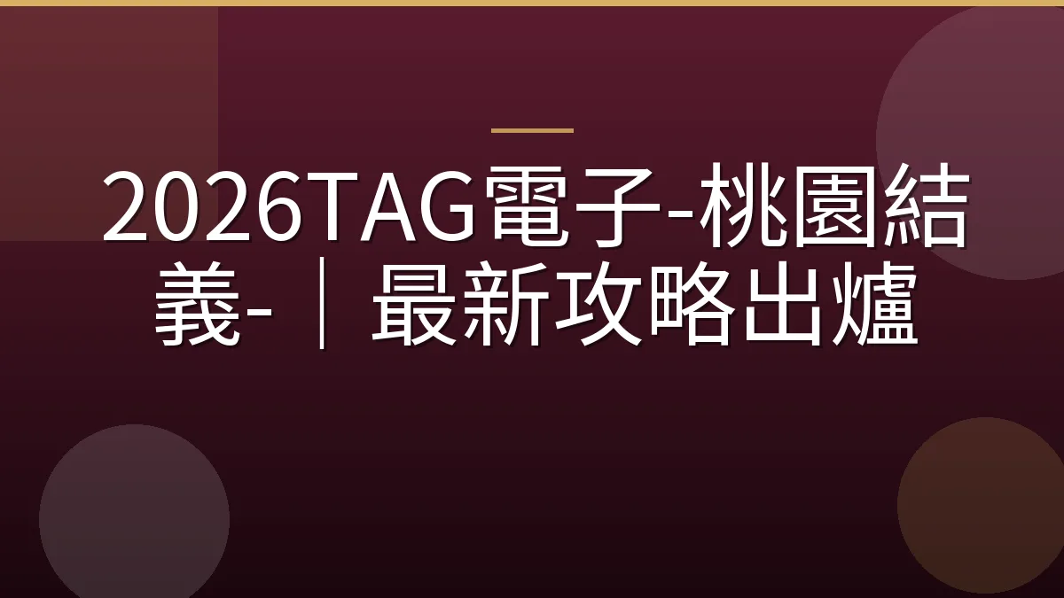 2026TAG電子-桃園結義-｜最新攻略出爐