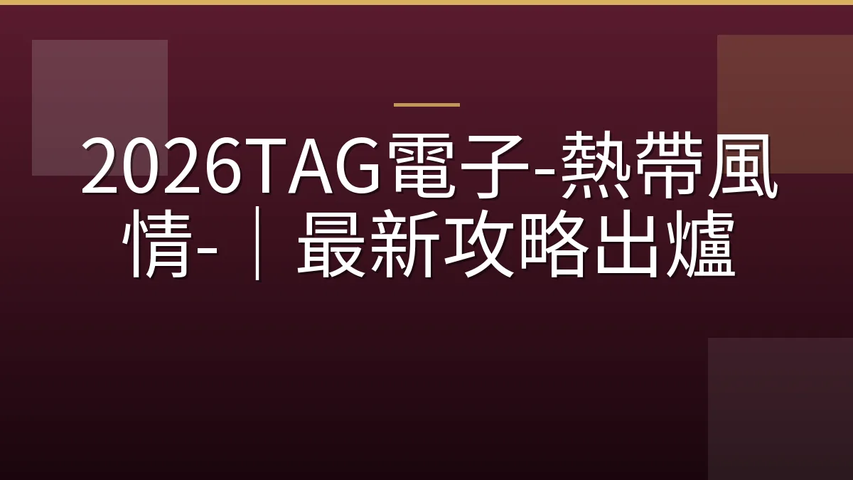 2026TAG電子-熱帶風情-｜最新攻略出爐