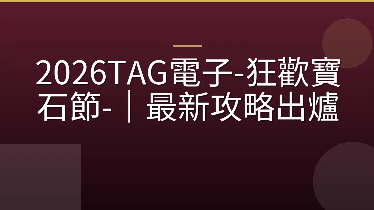 2026TAG電子-狂歡寶石節-｜最新攻略出爐