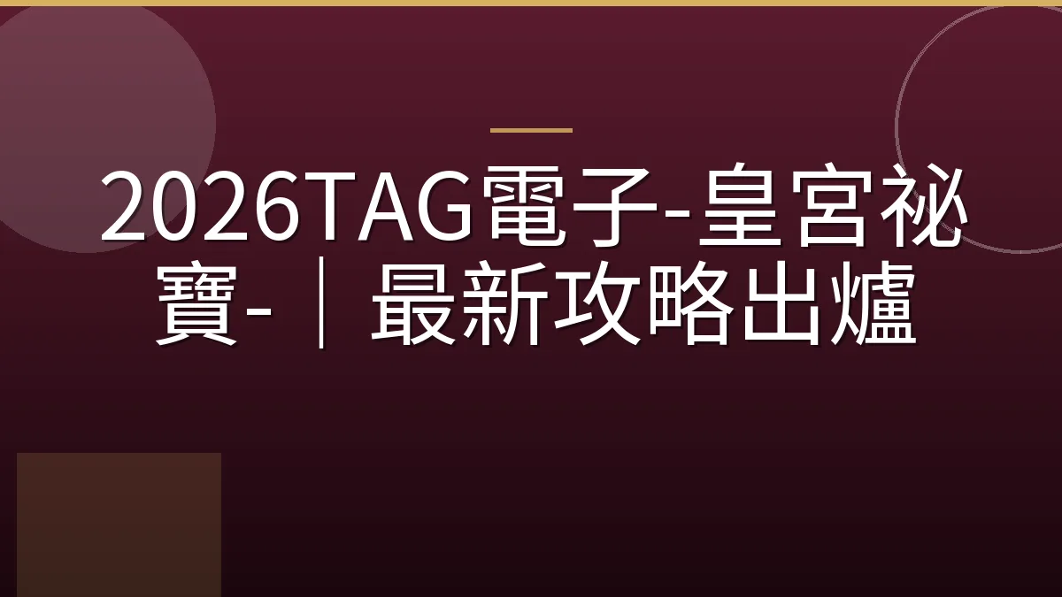 2026TAG電子-皇宮祕寶-｜最新攻略出爐