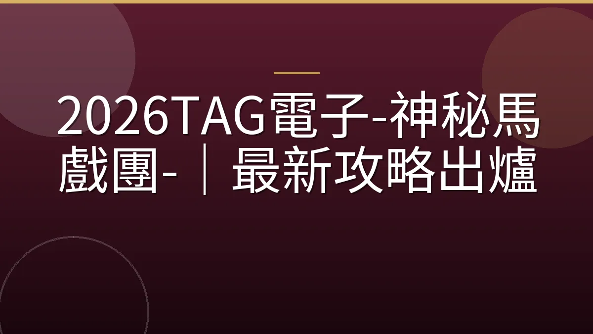 2026TAG電子-神秘馬戲團-｜最新攻略出爐