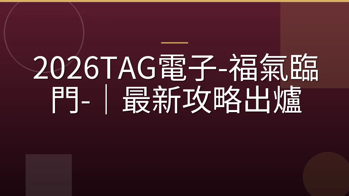 2026TAG電子-福氣臨門-｜最新攻略出爐