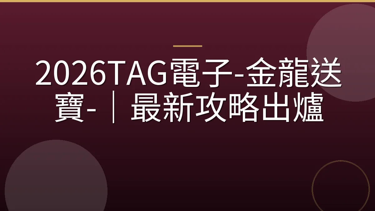 2026TAG電子-金龍送寶-｜最新攻略出爐