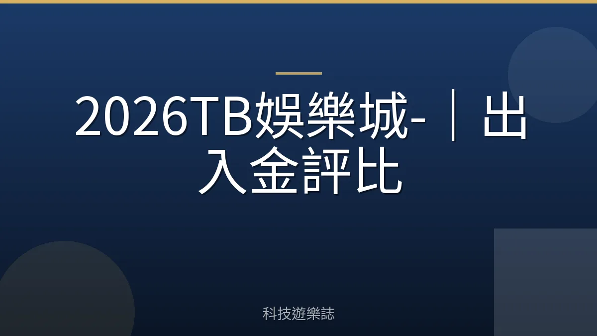 2026TB娛樂城-｜出入金評比