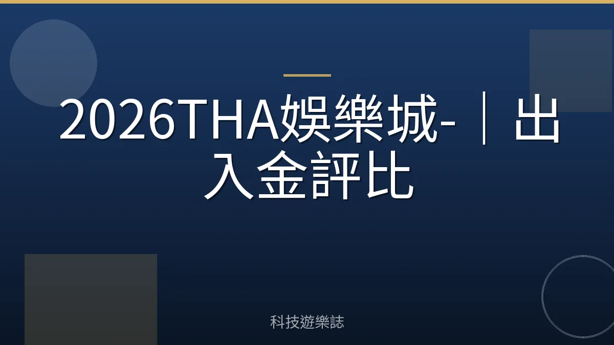 2026THA娛樂城-｜出入金評比