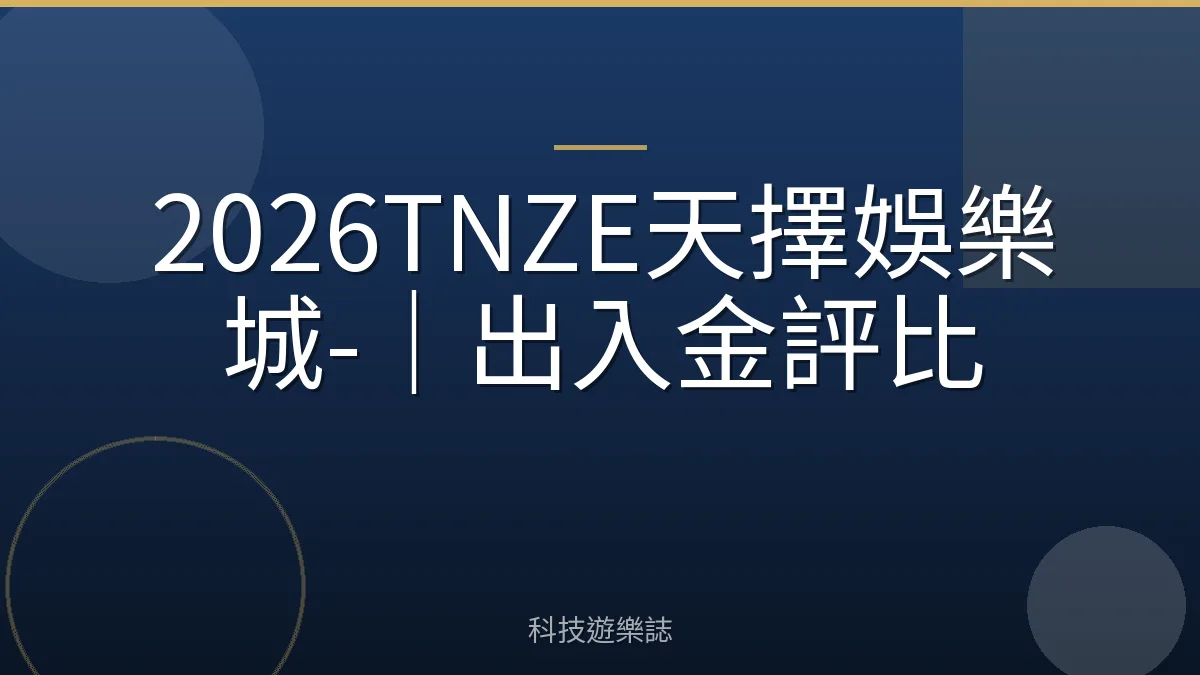 2026TNZE天擇娛樂城-｜出入金評比