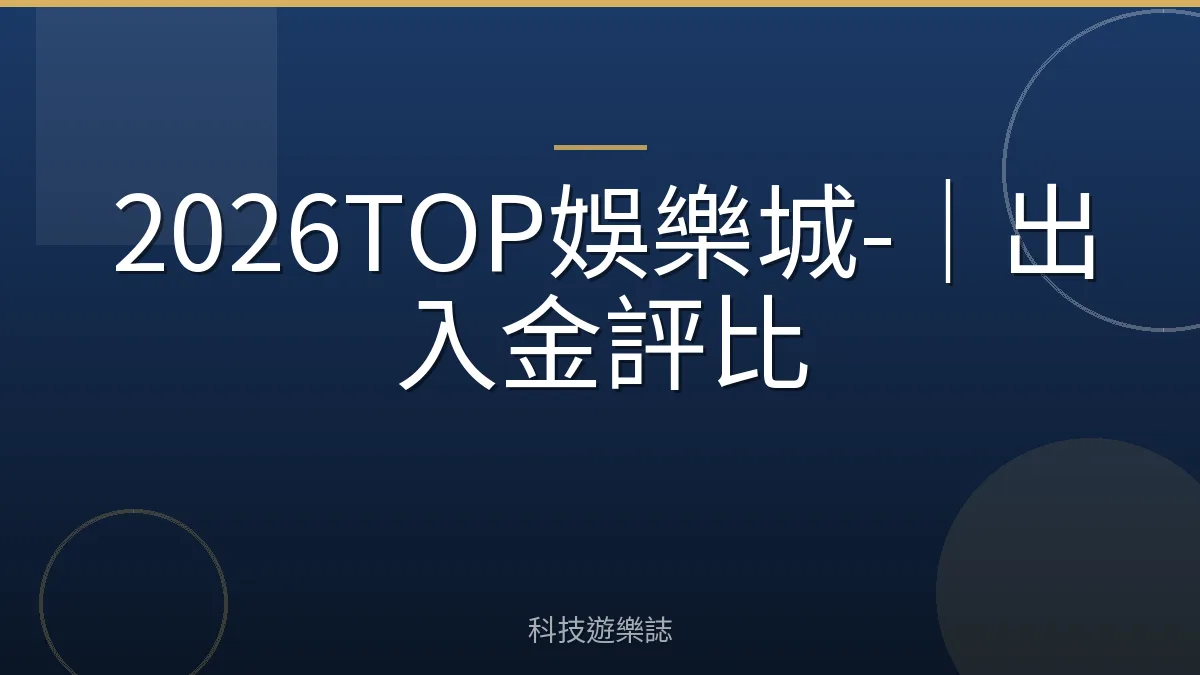 2026TOP娛樂城-｜出入金評比