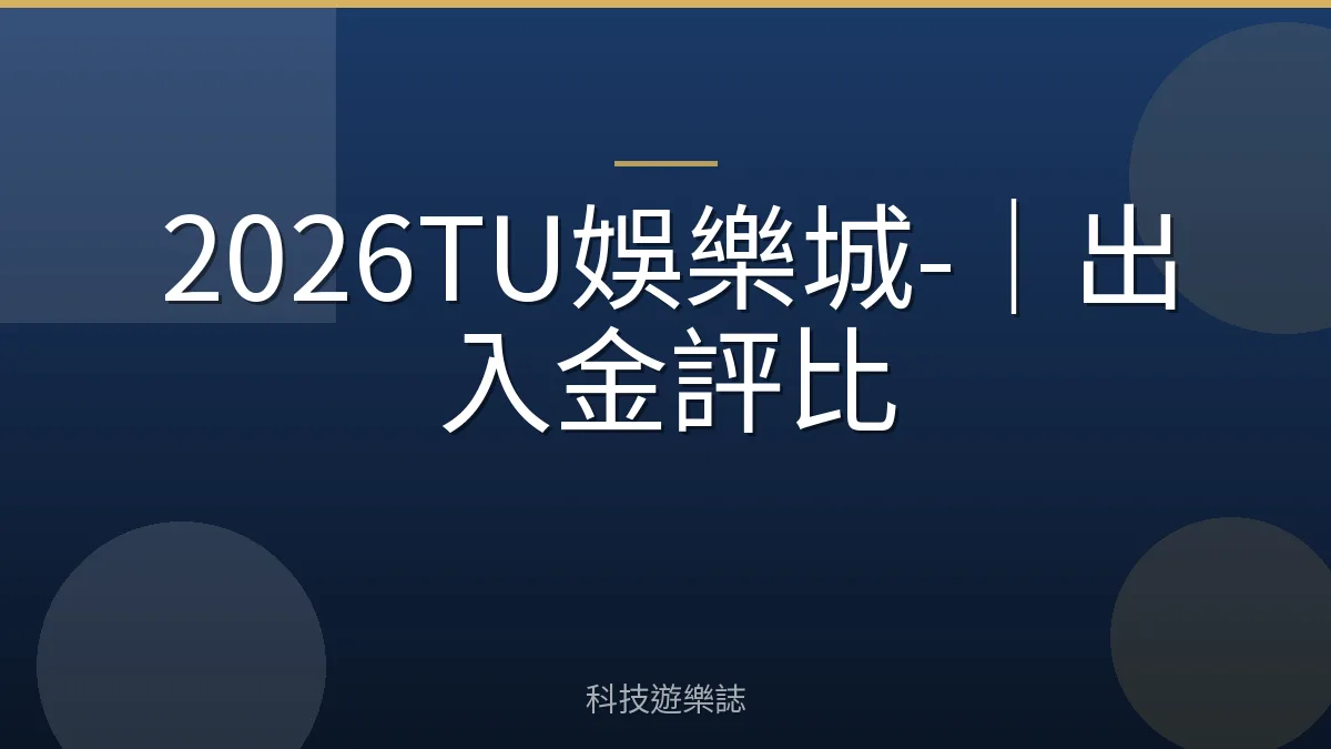 2026TU娛樂城-｜出入金評比