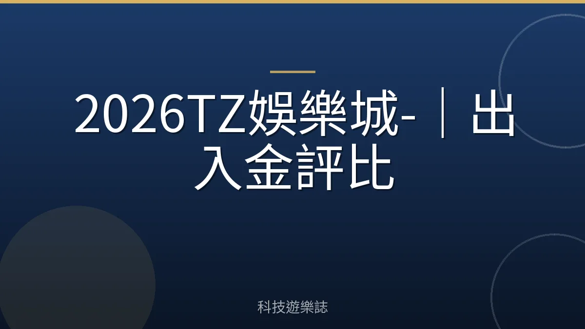 2026TZ娛樂城-｜出入金評比