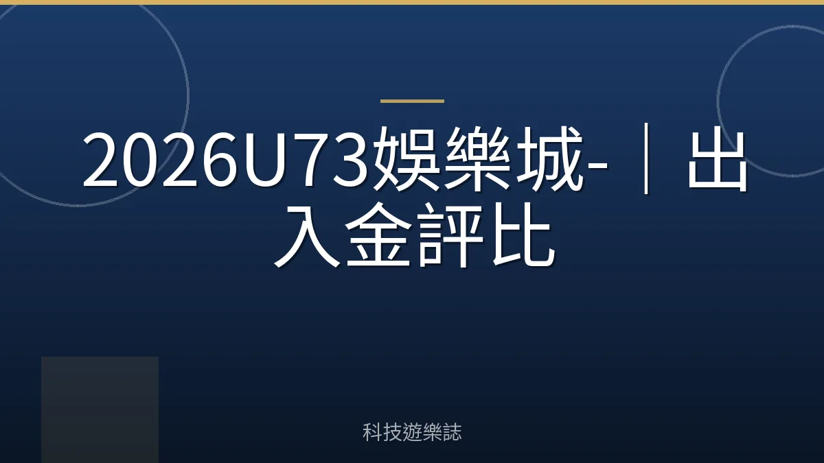 2026U73娛樂城-｜出入金評比