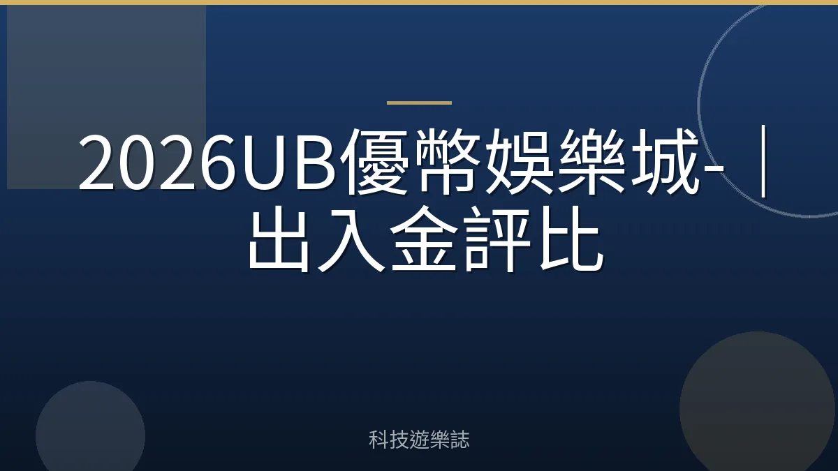2026UB優幣娛樂城-｜出入金評比