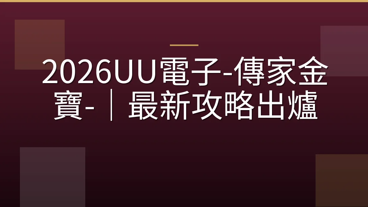 2026UU電子-傳家金寶-｜最新攻略出爐