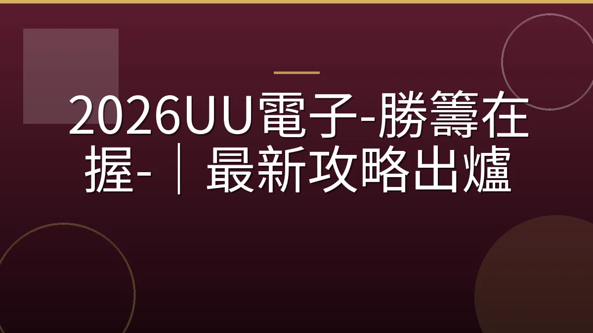 2026UU電子-勝籌在握-｜最新攻略出爐