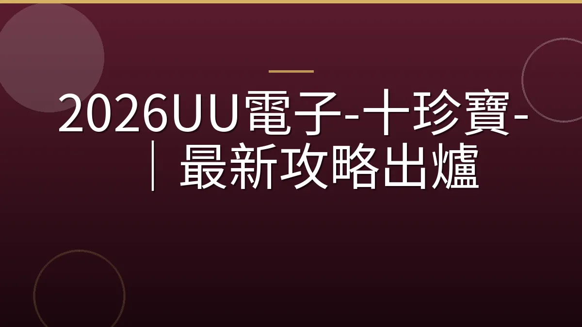 2026UU電子-十珍寶-｜最新攻略出爐