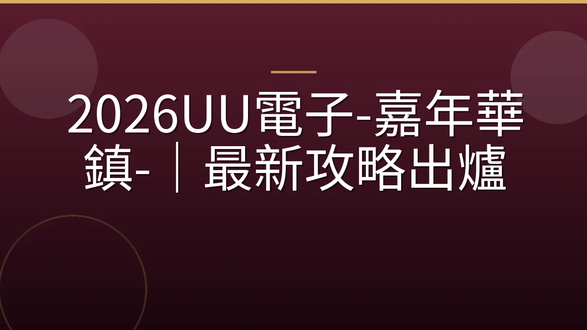 2026UU電子-嘉年華鎮-｜最新攻略出爐