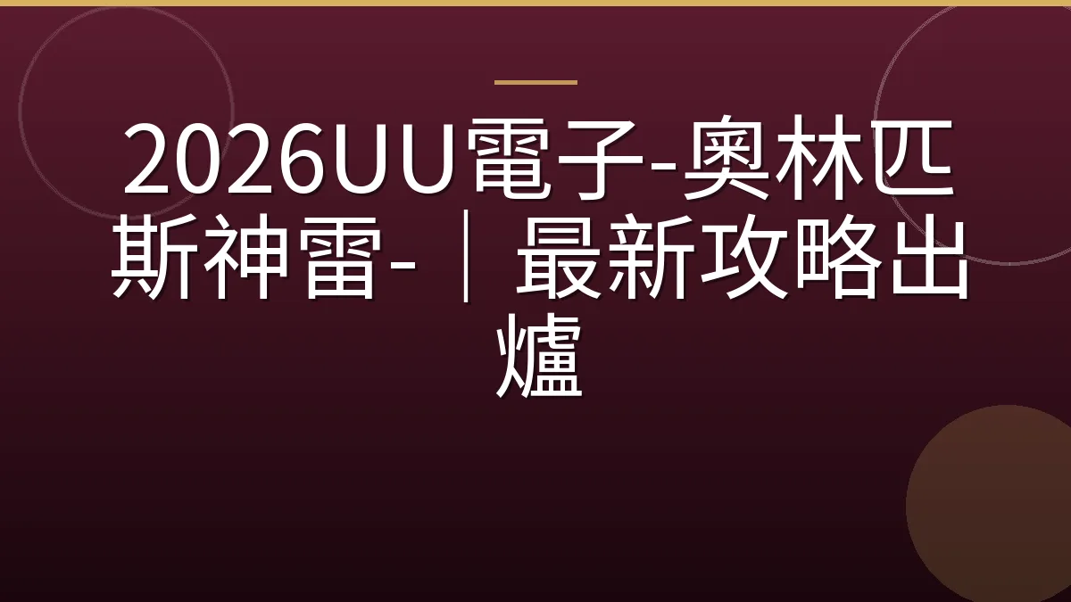 2026UU電子-奧林匹斯神雷-｜最新攻略出爐