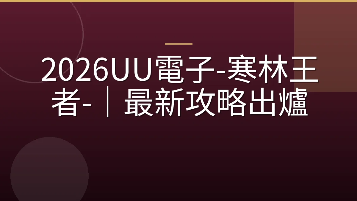 2026UU電子-寒林王者-｜最新攻略出爐