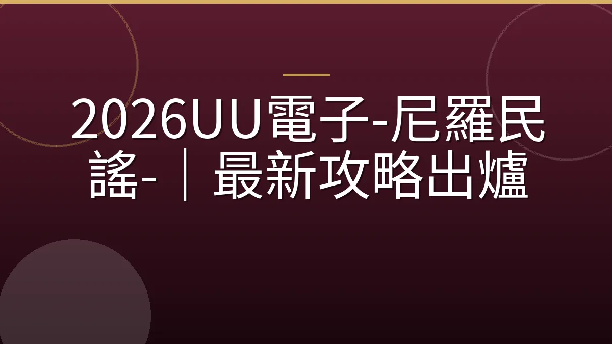 2026UU電子-尼羅民謠-｜最新攻略出爐