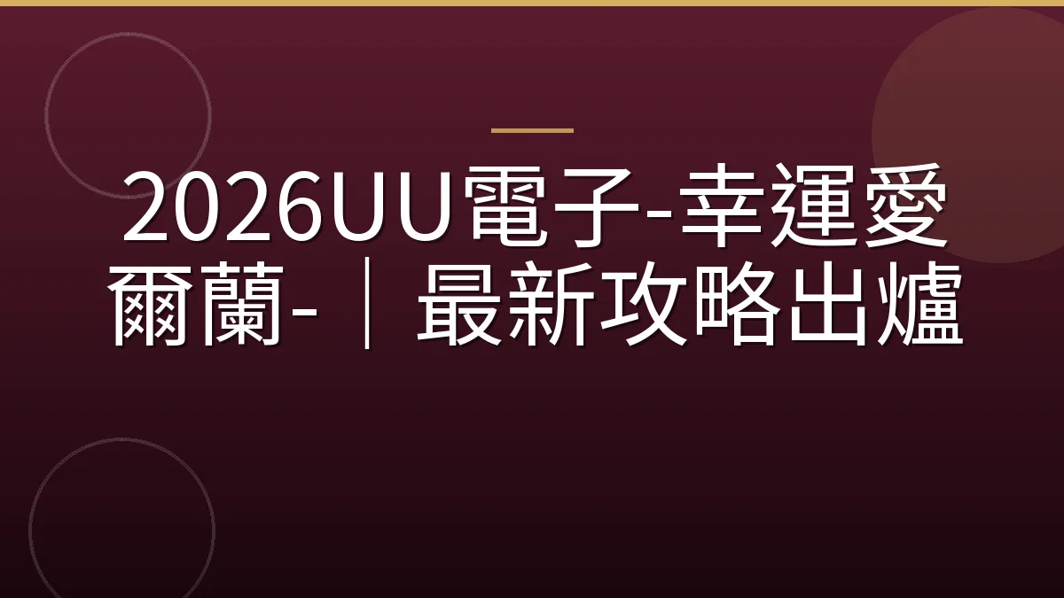 2026UU電子-幸運愛爾蘭-｜最新攻略出爐