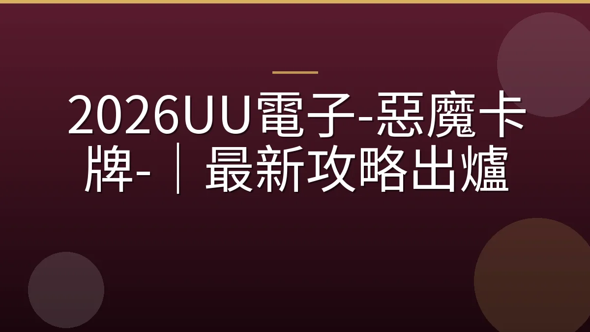 2026UU電子-惡魔卡牌-｜最新攻略出爐